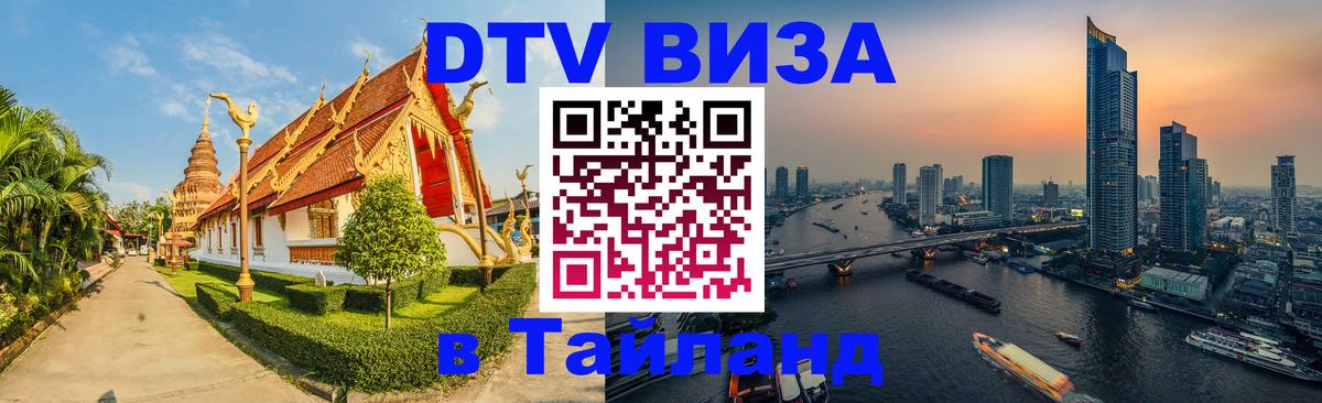 Виза ДТВ на 5 лет в Тайланд Душанбе 