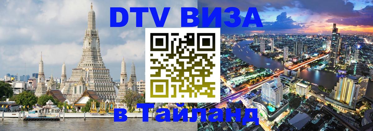 DTV Visa Thailand — прайс и условия, виза без дополнительных документов - Душанбе  22.11.2025 