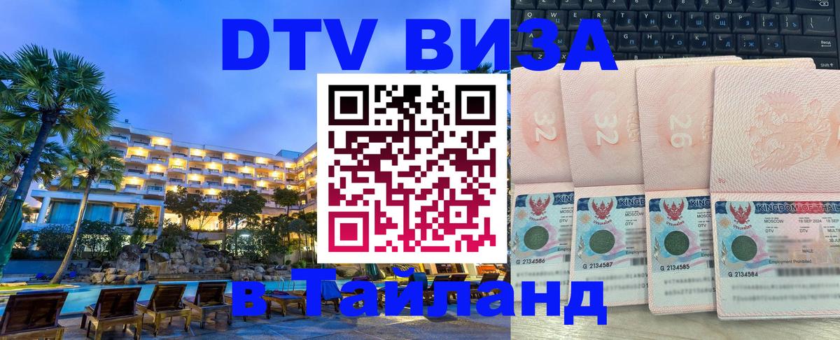 ДТВ виза в Таиланд 